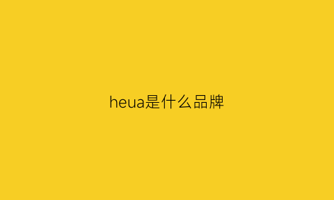 heua是什么品牌(heeya是什么牌子)