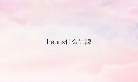 heuns什么品牌(helus是什么牌子)