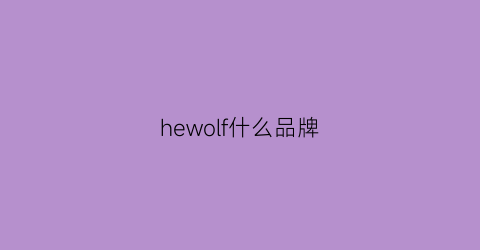 hewolf什么品牌(heffey是什么品牌)