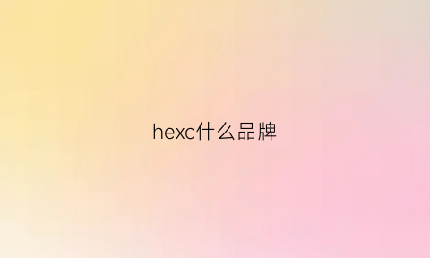 hexc什么品牌(hexclad牌子哪产的)