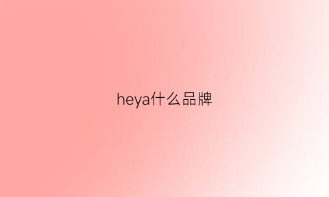 heya什么品牌