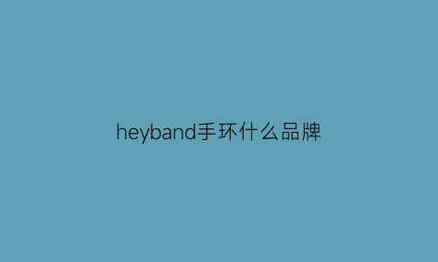 heyband手环什么品牌(heyband手环)