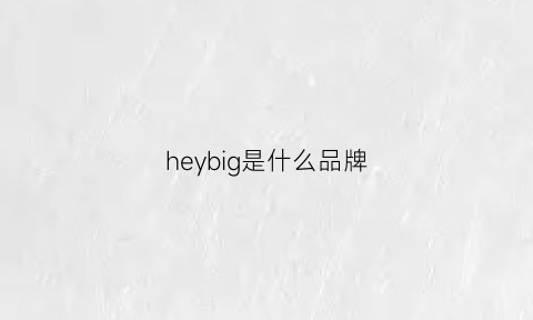 heybig是什么品牌(heys是什么品牌)