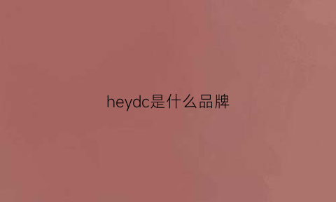 heydc是什么品牌(heydude是什么牌子)