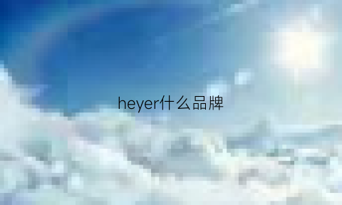 heyer什么品牌(heeeodr是什么牌子)