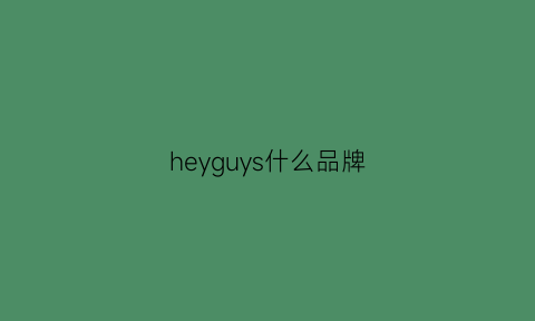 heyguys什么品牌(heys是什么品牌)