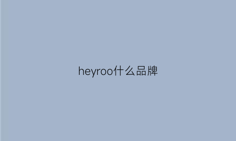 heyroo什么品牌