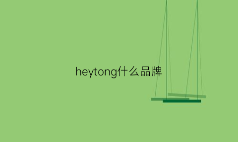 heytong什么品牌(heyhc是什么品牌)