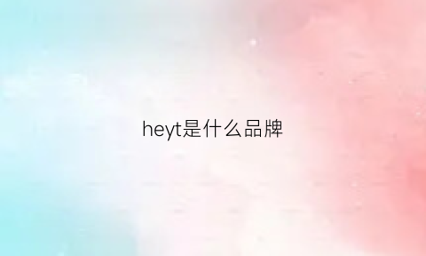 heyt是什么品牌