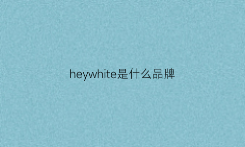 heywhite是什么品牌