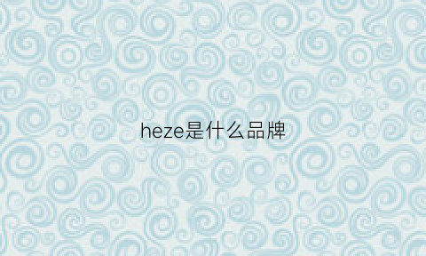 heze是什么品牌