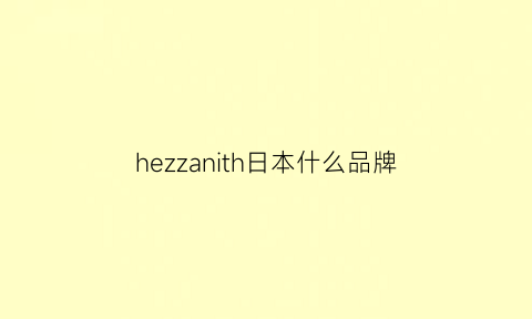 hezzanith日本什么品牌