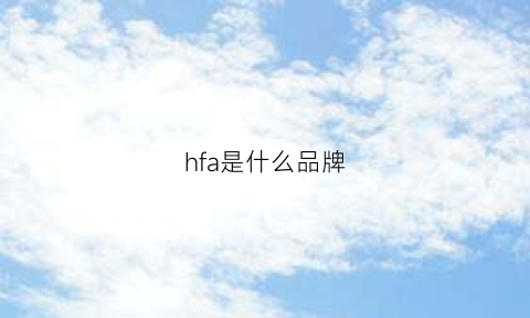 hfa是什么品牌(hf是哪个牌子)