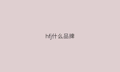 hfj什么品牌