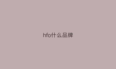 hfo什么品牌(hfl是什么牌子)