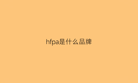 hfpa是什么品牌(hf是哪个品牌)