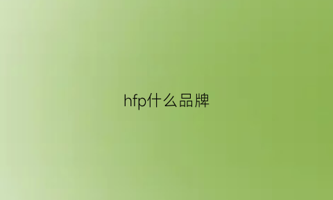 hfp什么品牌