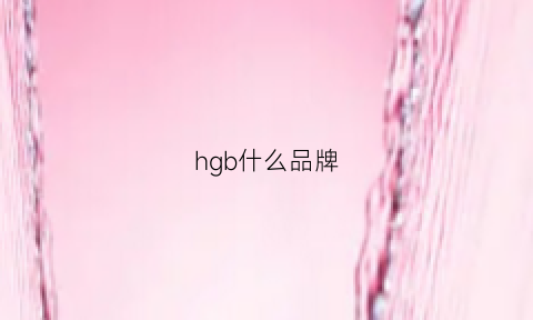 hgb什么品牌(hb是哪个品牌)