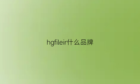 hgfileir什么品牌(hygge是什么品牌)