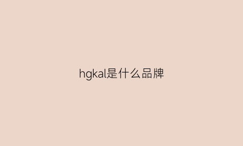 hgkal是什么品牌