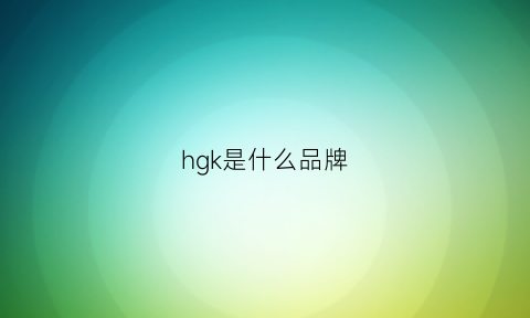 hgk是什么品牌(hkk是什么品牌)