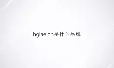 hglaeion是什么品牌