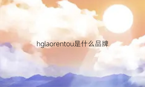 hglaorentou是什么品牌