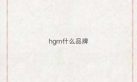 hgrn什么品牌