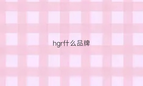 hgr什么品牌