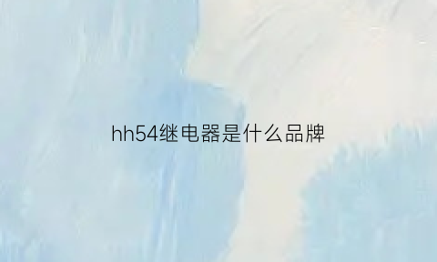 hh54继电器是什么品牌