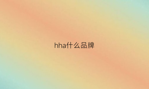 hha什么品牌(ha是什么牌子)