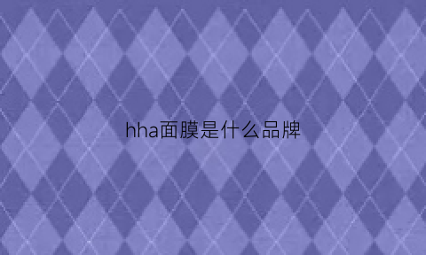 hha面膜是什么品牌(hkh面膜怎么样)