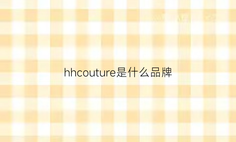 hhcouture是什么品牌