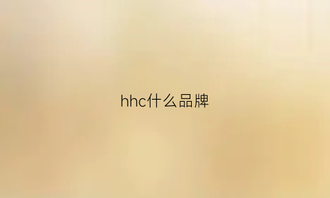 hhc什么品牌(hch是什么品牌)