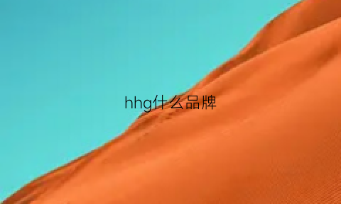 hhg什么品牌