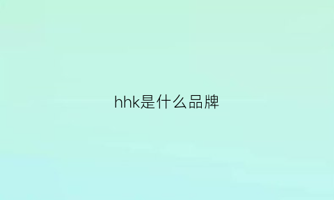 hhk是什么品牌(hhkb是什么牌子)