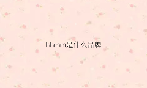 hhmm是什么品牌