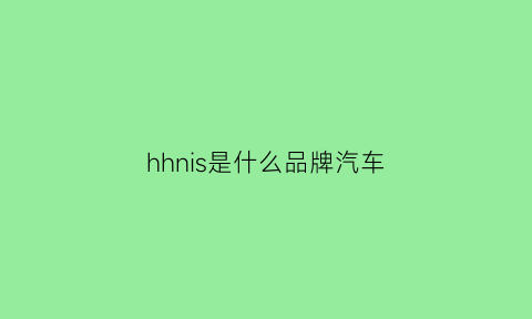 hhnis是什么品牌汽车