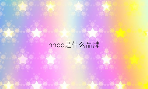 hhpp是什么品牌(品牌hp是什么意思)