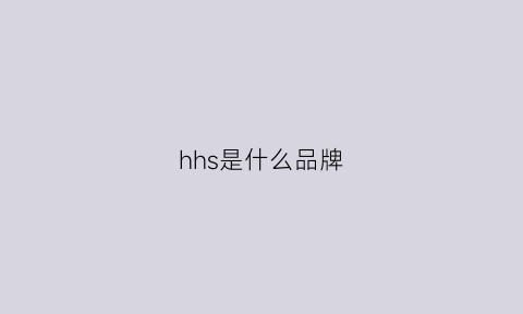 hhs是什么品牌(h’s属于什么品牌)