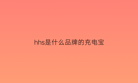 hhs是什么品牌的充电宝