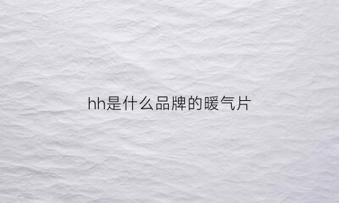 hh是什么品牌的暖气片(暖气片字母os)