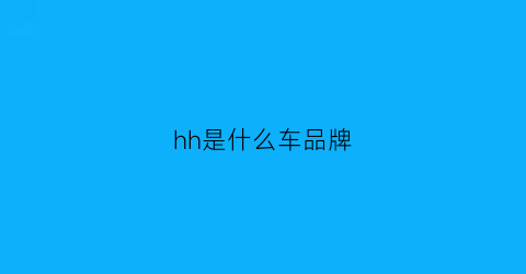 hh是什么车品牌(h这是什么牌子的车)