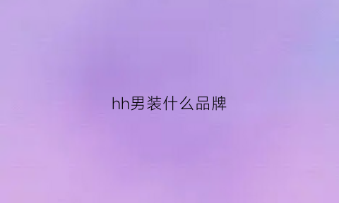 hh男装什么品牌