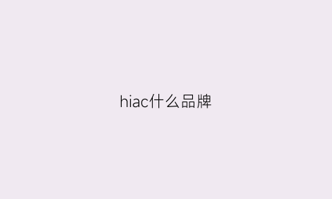 hiac什么品牌