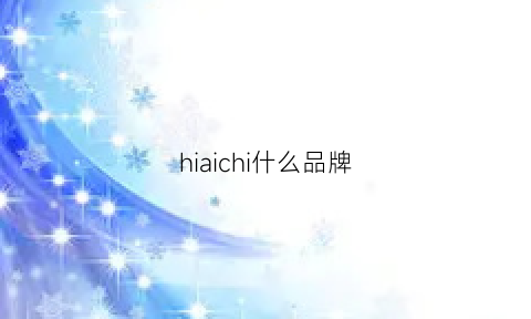 hiaichi什么品牌