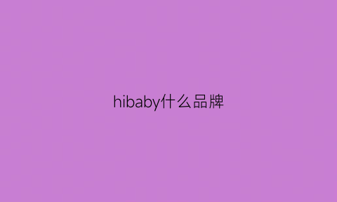 hibaby什么品牌(hibaby)