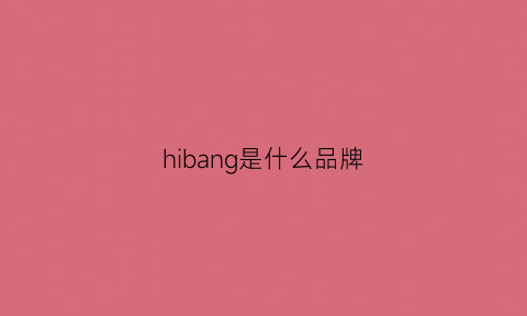 hibang是什么品牌(hahb是什么牌子)