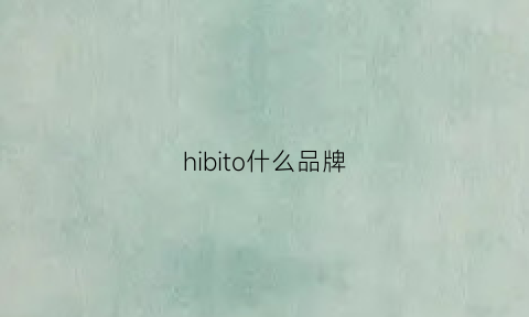 hibito什么品牌(hibive是什么牌子)