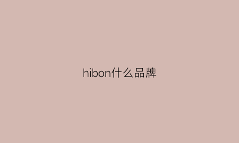 hibon什么品牌(habong是什么牌子)